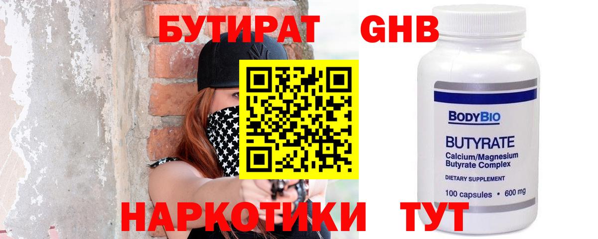 Бутират  Вход с VPN  Астрахань  Бутират оксибутират 
