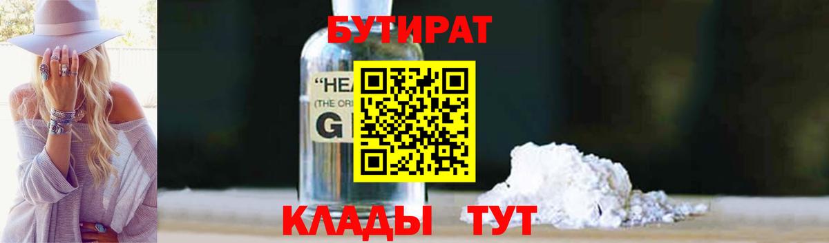 Бутират Butirat Астрахань