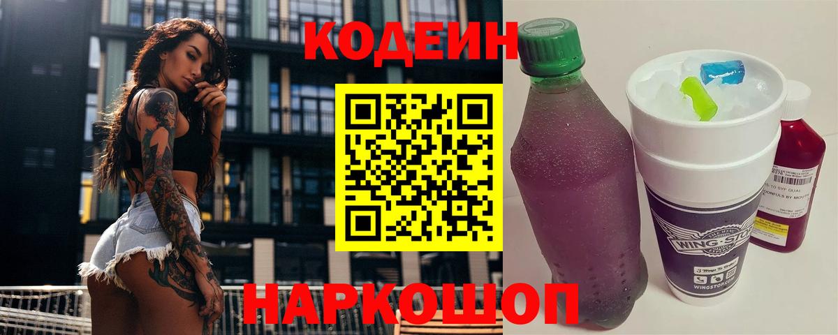 Астрахань  Кодеиновый сироп Lean Purple Drank  Кодеиновый сироп Lean Purple Drank  Вход с VPN 